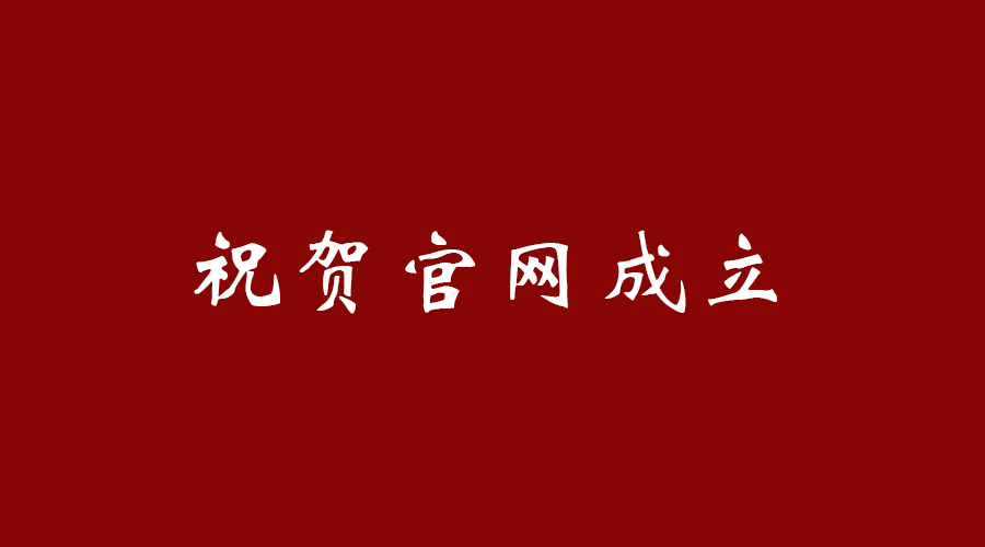 热烈祝贺bet最新网站-（中国）有限公司官网成立！